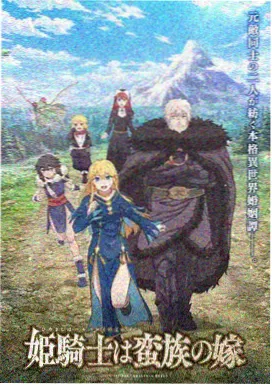 三级影院国风动画龙脊山传说海报