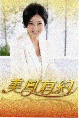 三级影院生活改造综艺极限改造家海报